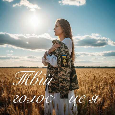 Твій голос - це я