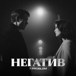 негатив
