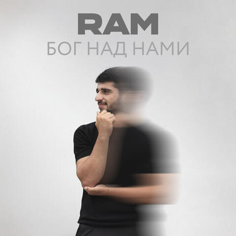 Бог над нами