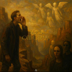 Боль отпустила