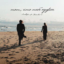 Тот, кто тебе нужен