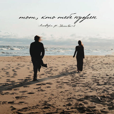 Тот, кто тебе нужен