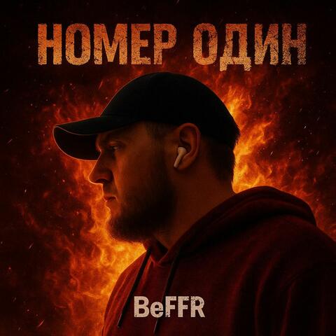 Номер один