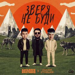 ЗВЕРЯ НЕ БУДИ