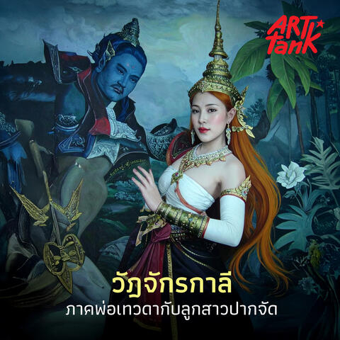 วัฏจักรกาลี ภาคพ่อเทวดากับลูกสาวปากจัด