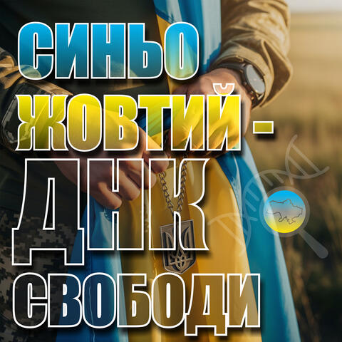 Синьо-жовтий - ДНК свободи