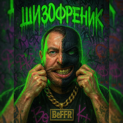 Шизофреник