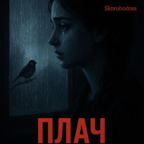 Плач