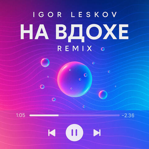 На вдохе