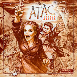 Атас (Любэ 35. Всё опять начинается. Трибьют)