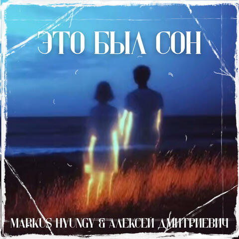 Это был сон