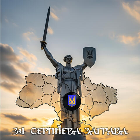 34 серпнева заграва