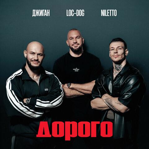 Дорого