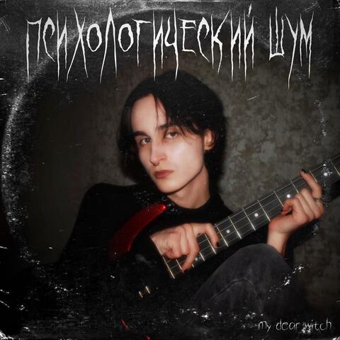 Психологический шум