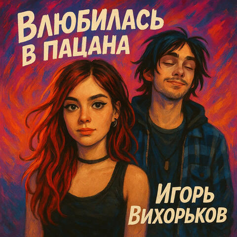 Влюбилась в пацана