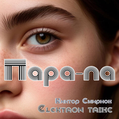 Пара-па