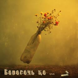 Вересень це ...