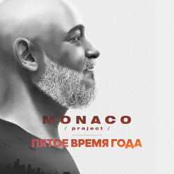 Пятое время года