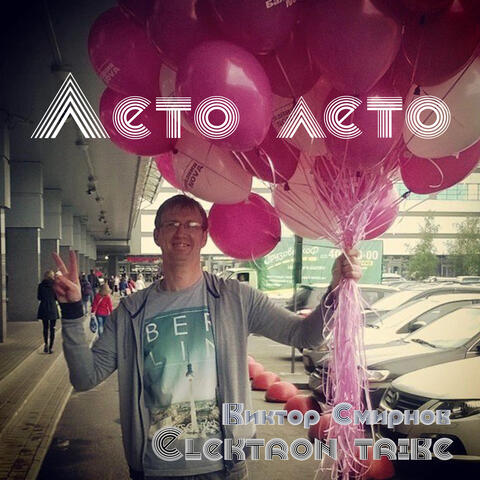 Лето лето