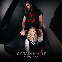 Воспоминание