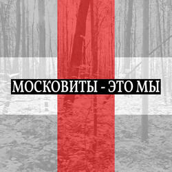 Московиты - это мы