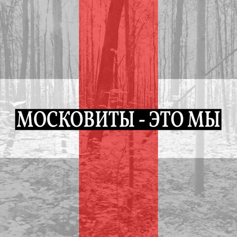 Московиты - это мы