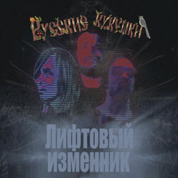 Лифтовый изменник