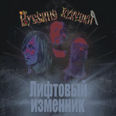 Лифтовый изменник