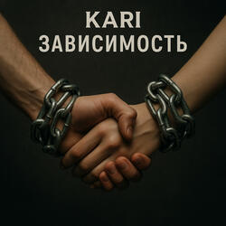 Зависимость