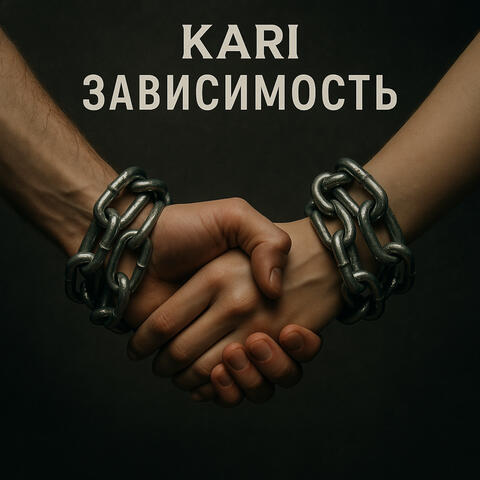 Зависимость