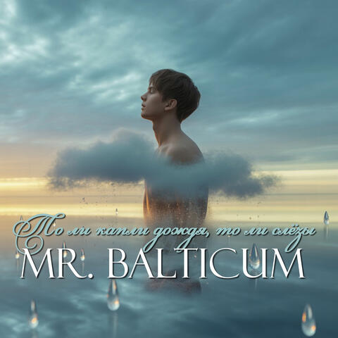 То ли капли дождя, то ли слёзы