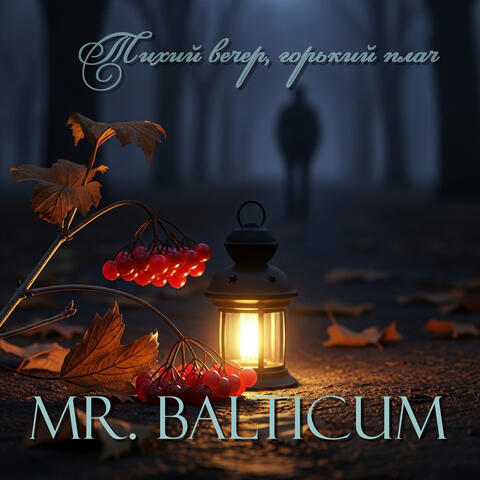 Тихий вечер, горький плач