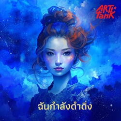 ฉันอยู่ในแดนสนธยา..ริง..ริง..