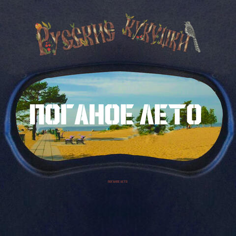 Поганое лето