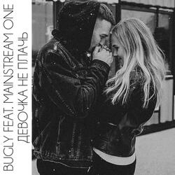 Девочка не плачь