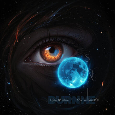 BURN ME (нравишься - останешься)