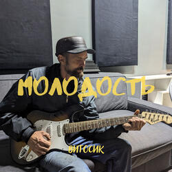 Молодость