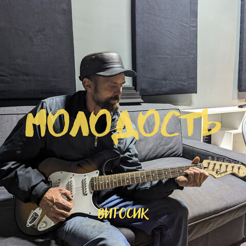 Молодость
