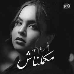 مكملناش