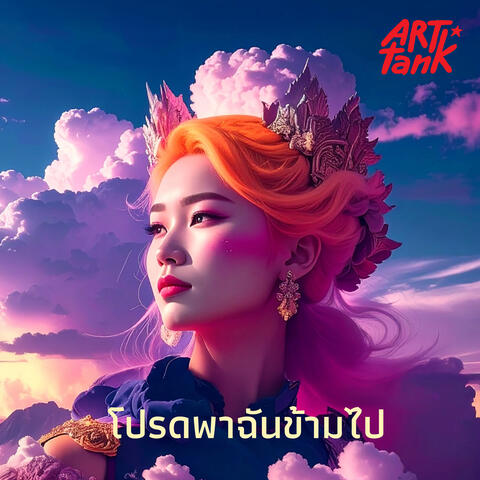 โปรดพาฉันข้ามไป