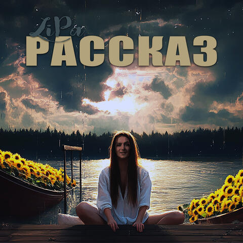 Рассказ