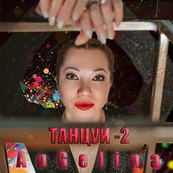 Танцуй - 2