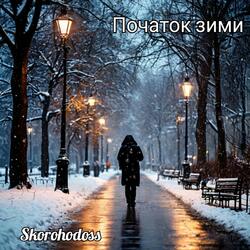 Початок зими