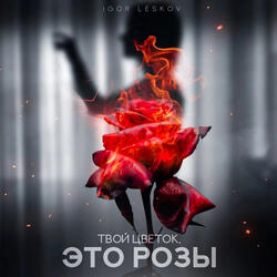 Твой цветок, это розы