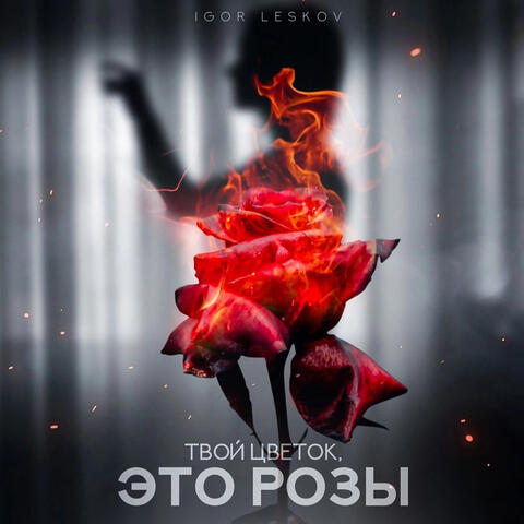 Твой цветок, это розы