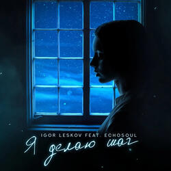 Я делаю шаг