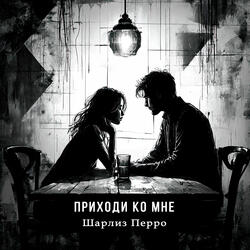 Приходи ко мне