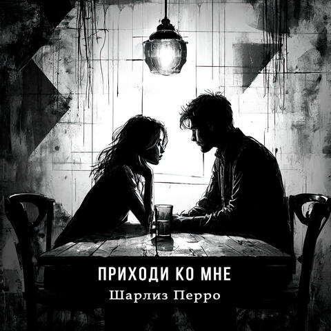 Приходи ко мне