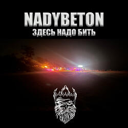 Здесь надо бить