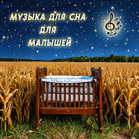 Музыка для сна для малышей